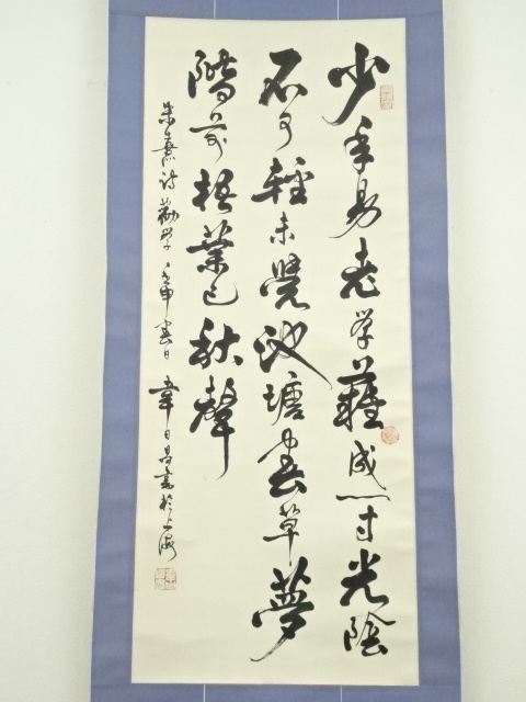 道具 ] - 道具 韋日筆 「少年易老学難成」三行書 肉筆紙本掛軸